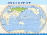 湘教版地理七年级下册 8.3 俄罗斯  课件4