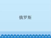 湘教版地理七年级下册 8.3 俄罗斯  课件7