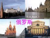 湘教版地理七年级下册 8.3 俄罗斯  课件8