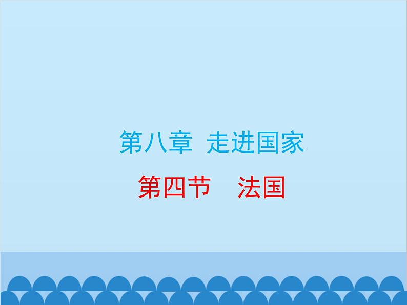 湘教版地理七年级下册 8.4法国 课件2第1页