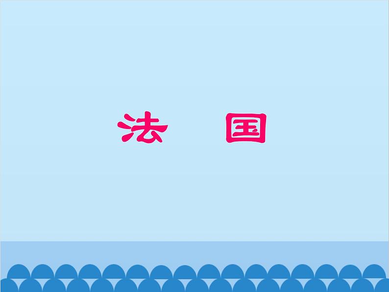 湘教版地理七年级下册 8.4法国 课件4第1页