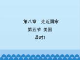 湘教版地理七年级下册 8.5美国  课件6（第一课时）