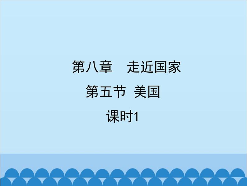 湘教版地理七年级下册 8.5美国  课件6（第一课时）第1页