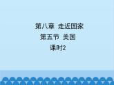 湘教版地理七年级下册 8.5美国  课件6（第二课时）