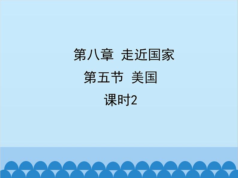 湘教版地理七年级下册 8.5美国  课件6（第二课时）第1页