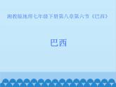 湘教版地理七年级下册 8.6 巴西  课件10