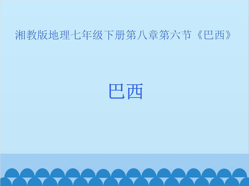 湘教版地理七年级下册 8.6 巴西  课件10第1页