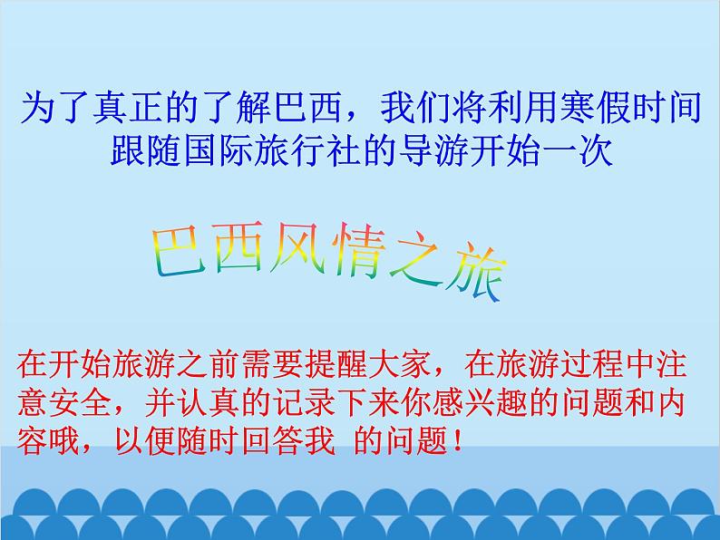 湘教版地理七年级下册 8.6 巴西  课件10第3页