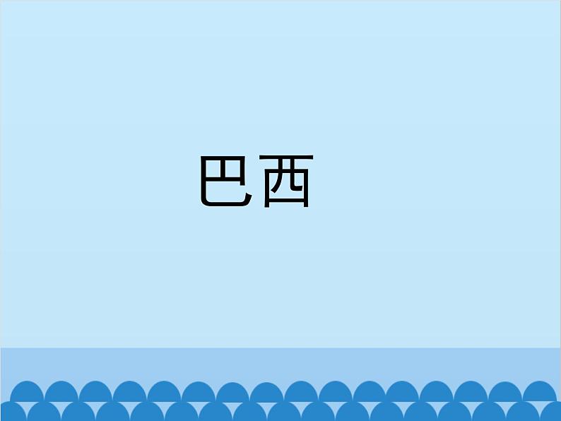 湘教版地理七年级下册 8.6 巴西  课件1101