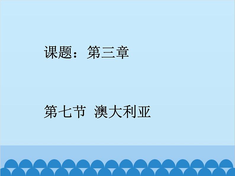 湘教版地理七年级下册 8.7澳大利亚  课件4第1页