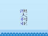 湘教版地理七年级下册 8.7澳大利亚  课件7