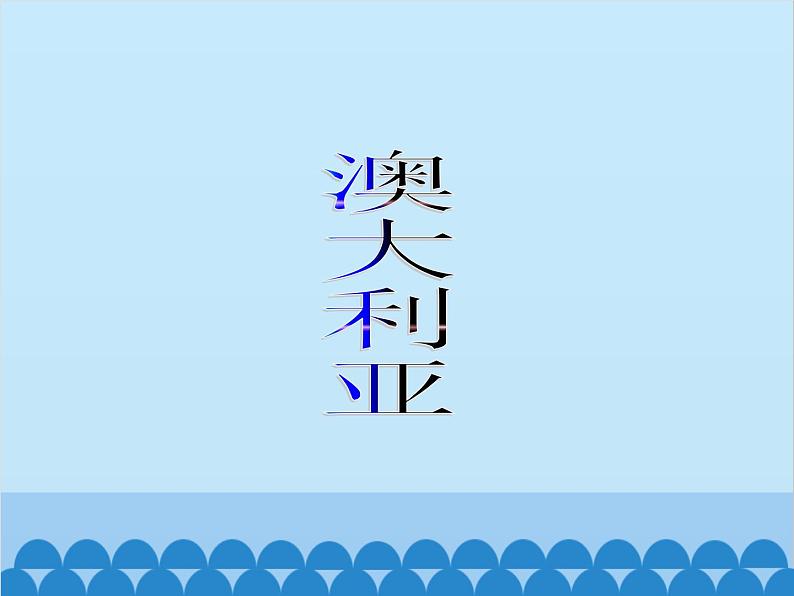 湘教版地理七年级下册 8.7澳大利亚  课件701