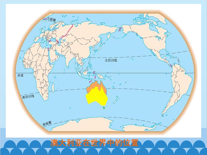 湘教版地理七年级下册 8.7澳大利亚  课件702