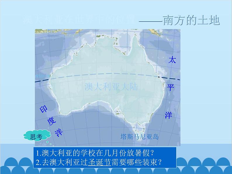 湘教版地理七年级下册 8.7澳大利亚  课件12第7页