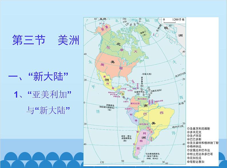 湘教版地理七年级下册 6.3 美洲课件1第1页