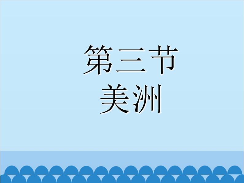 湘教版地理七年级下册 6.3 美洲课件6第2页