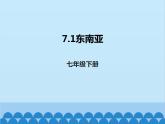 湘教版地理七年级下册 7.1 东南亚  课件8