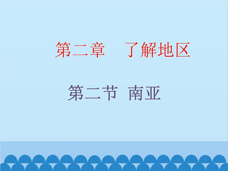 湘教版地理七年级下册 7.2南亚  课件3第1页