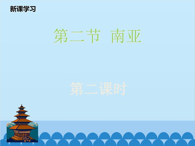 湘教版地理七年级下册 7.2南亚  课件5第1页