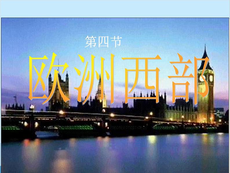 湘教版地理七年级下册 7.4 欧洲西部课件1第1页