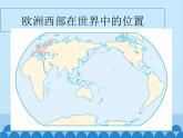 湘教版地理七年级下册 7.4 欧洲西部课件1