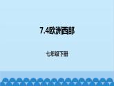 湘教版地理七年级下册 7.4 欧洲西部课件4