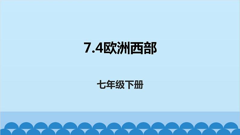 湘教版地理七年级下册 7.4 欧洲西部课件4第1页