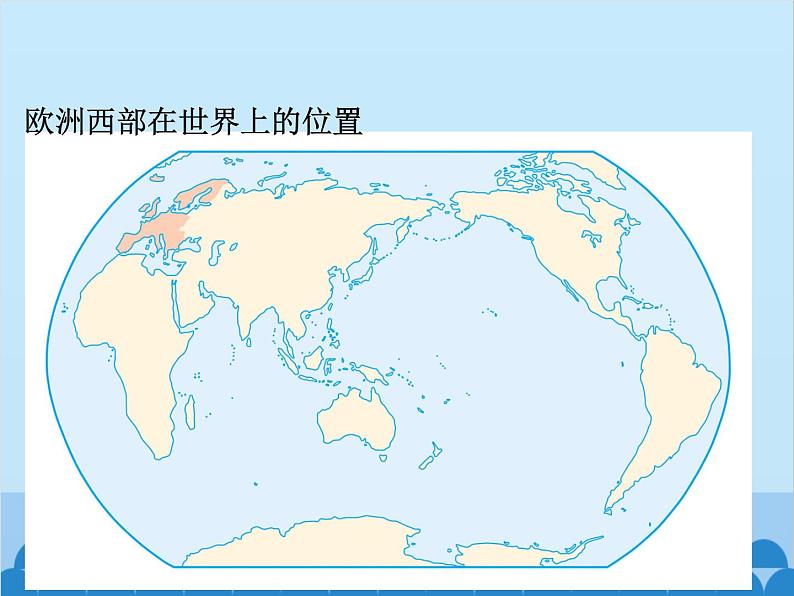 湘教版地理七年级下册 7.4 欧洲西部课件5第1页