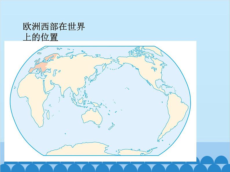 湘教版地理七年级下册 7.4 欧洲西部课件7第2页