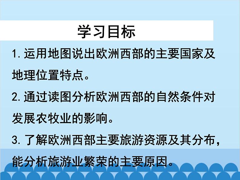 湘教版地理七年级下册 7.4 欧洲西部课件7第3页