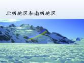 湘教版地理七年级下册 7.5 北极地区和南极地区课件4