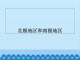 湘教版地理七年级下册 7.5 北极地区和南极地区课件5