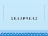 湘教版地理七年级下册 7.5 北极地区和南极地区课件5
