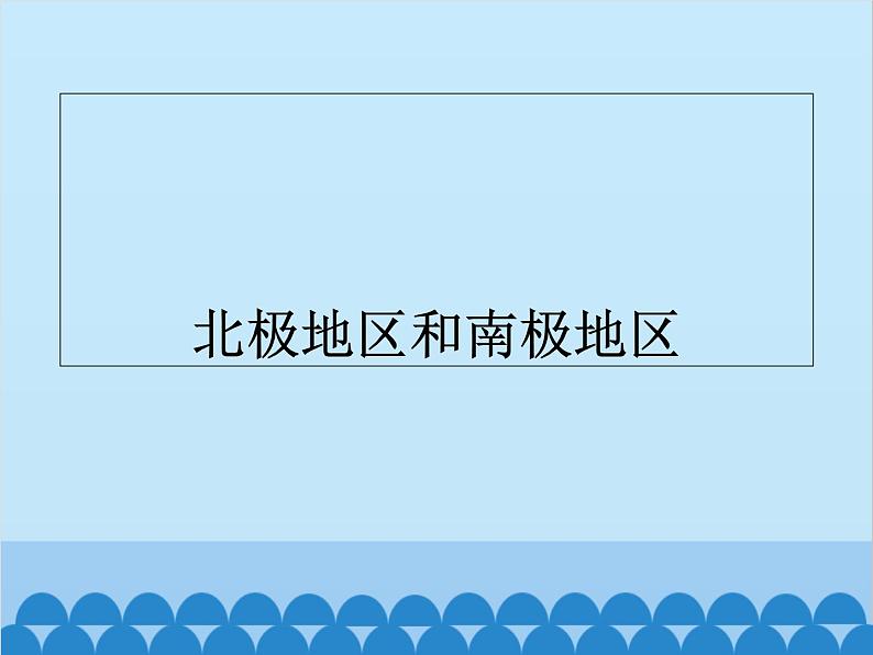 湘教版地理七年级下册 7.5 北极地区和南极地区课件5第1页