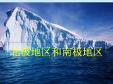 湘教版地理七年级下册 7.5 北极地区和南极地区课件8