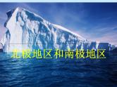 湘教版地理七年级下册 7.5 北极地区和南极地区课件8