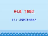 湘教版地理七年级下册 7.5 北极地区和南极地区课件9