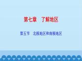 湘教版地理七年级下册 7.5 北极地区和南极地区课件9