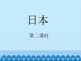 湘教版地理七年级下册 8.1日本 课件2（第二课时)