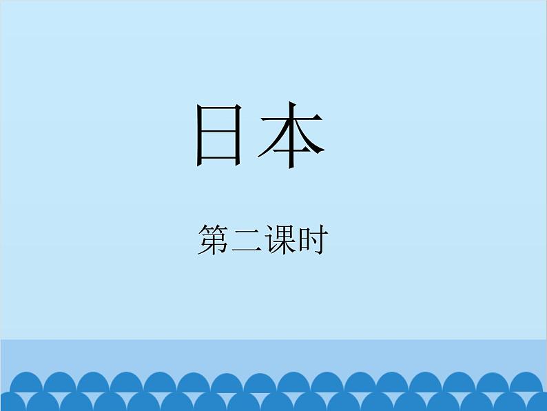 湘教版地理七年级下册 8.1日本 课件2（第二课时)01