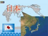 湘教版地理七年级下册 8.1日本 课件5