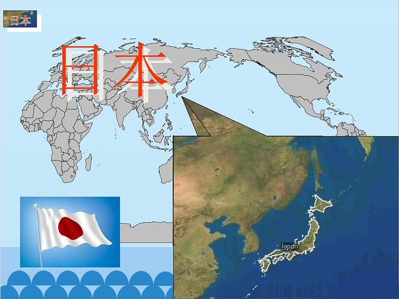 湘教版地理七年级下册 8.1日本 课件502