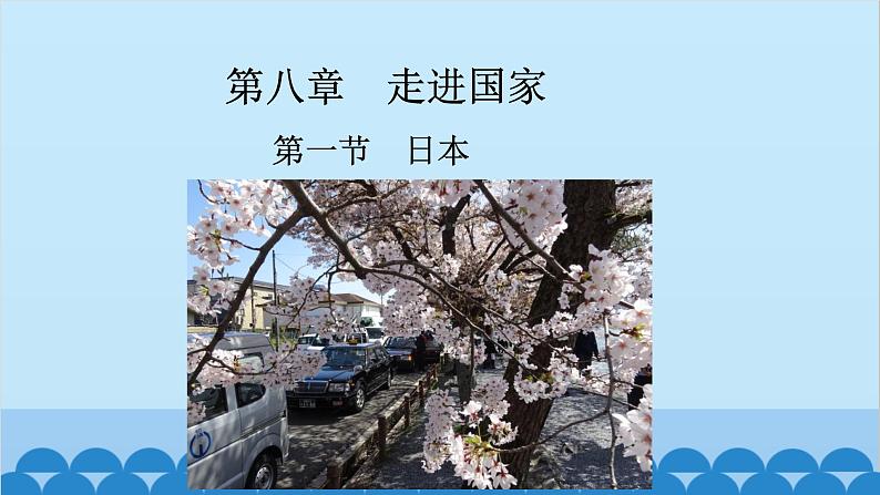 湘教版地理七年级下册 8.1日本 课件602