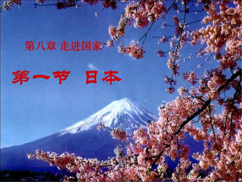 湘教版地理七年级下册 8.1日本 课件8第2页