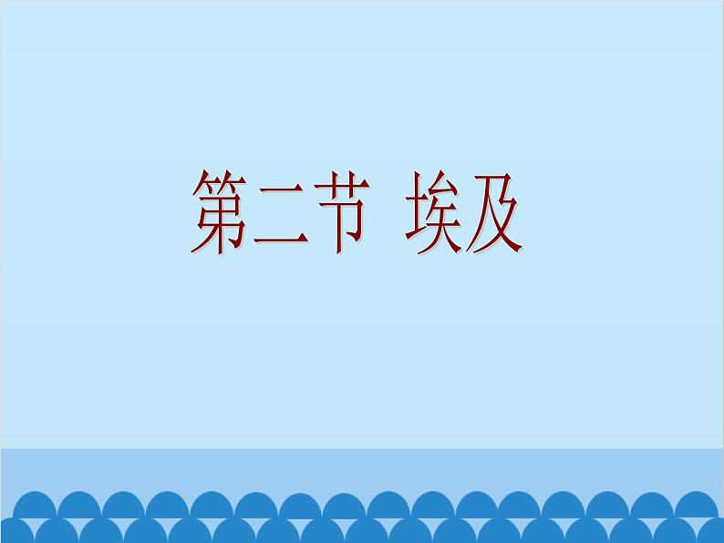 湘教版地理七年级下册 8.2埃及 课件4第2页