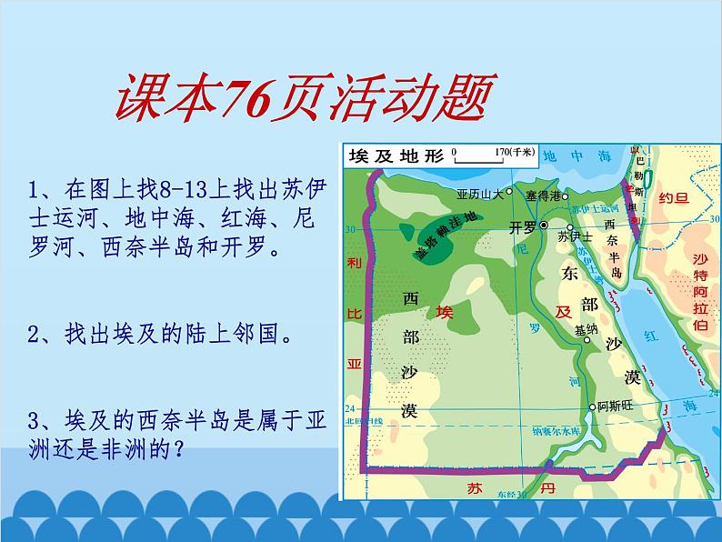 湘教版地理七年级下册 8.2埃及 课件5第6页