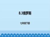湘教版地理七年级下册 8.3 俄罗斯  课件6