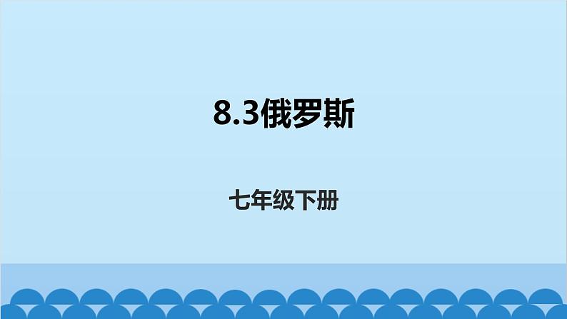 湘教版地理七年级下册 8.3 俄罗斯  课件6第1页