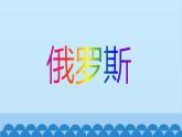 湘教版地理七年级下册 8.3 俄罗斯  课件9
