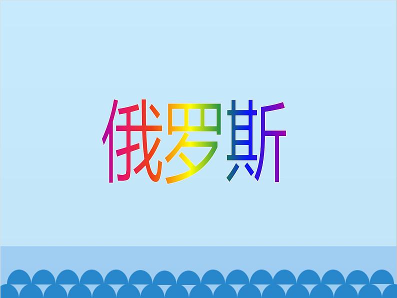 湘教版地理七年级下册 8.3 俄罗斯  课件902